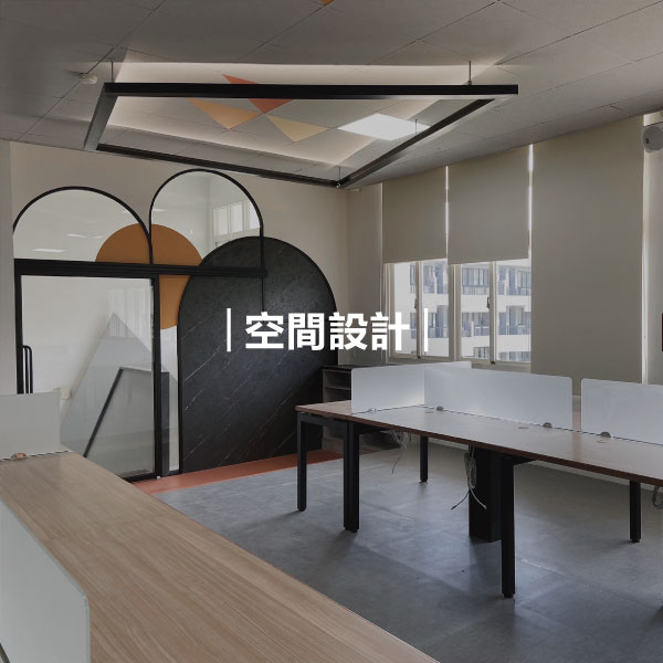 空間設計