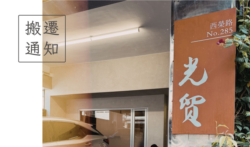 [ 公告 ] 搬遷通知